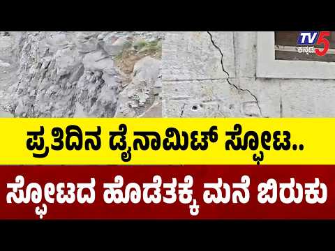 Dynamite Blasts Rock Yadgir Village Daily | ಪ್ರತಿದಿನ ಸಂಜೆ 6ಕ್ಕೆ ಸ್ಫೋಟ, ಮನೆಗಳಿಗೆ ಬಿರುಕು!