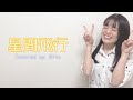 【マクロスF】星間飛行 / ランカ・リー=中島愛【Covered by Mito】