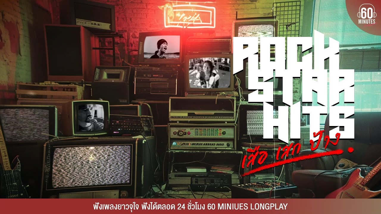 SUNDAY SPECIAL - ROCK STAR Hits เสือ เสก ป้าง #เพลงฮิต #เพลงดัง #ฟังหน้าฝน【LONGPLAY】