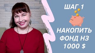 Накопить 1000 $. Шаг 1 по Дейву Рамзи. 25 способов, как быстро накопить 60000 рублей.