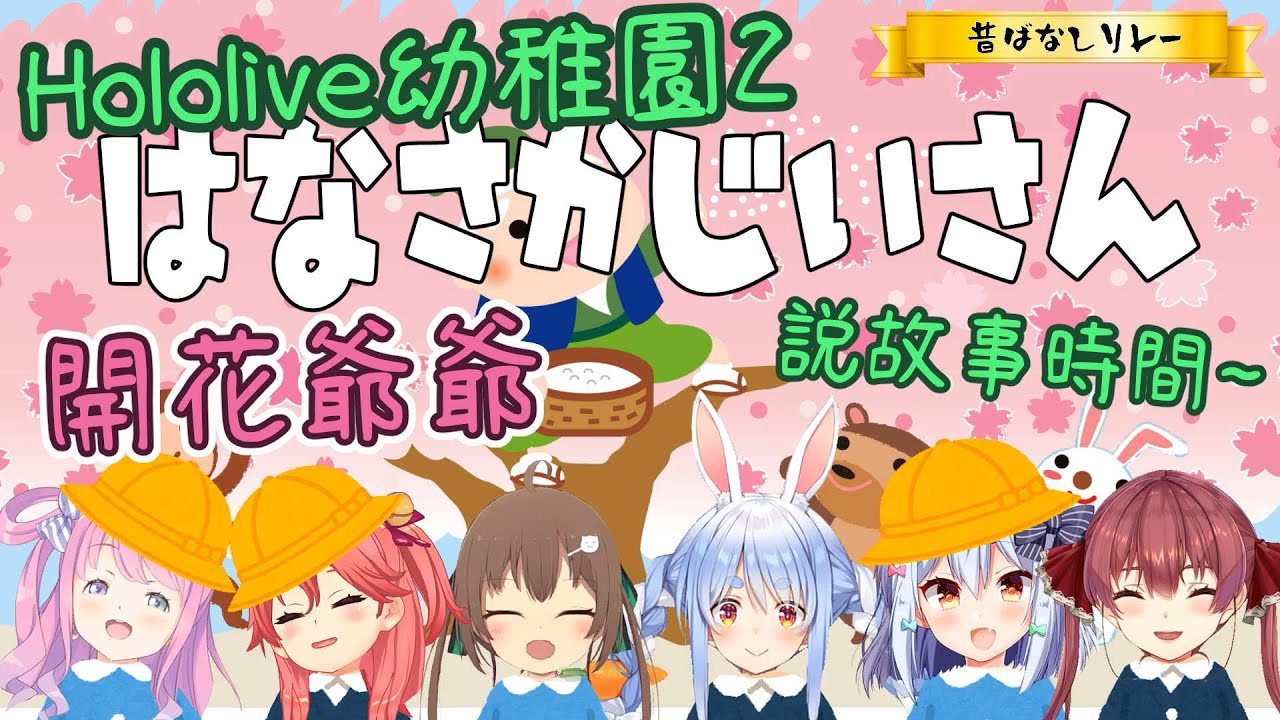 【Hololive幼稚園2】説故事接力——開花爺爺【大神澪/時雨羽衣/白銀諾艾爾/兔田佩克拉/櫻巫女/寶鐘瑪琳/姬森露娜/夏色祭/犬山玉姬】