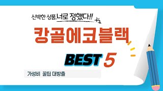 캉골에코블랙 필수 구매 추천 TOP5