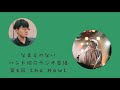 なまえのないバンド紹介ラジオ番組〜第6回the Howl〜