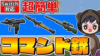 【マイクラ】超簡単でちょっと変わったコマンド銃3種の作り方を紹介！【スイッチ対応/ゆっくり実況/マインクラフト/まいくら】