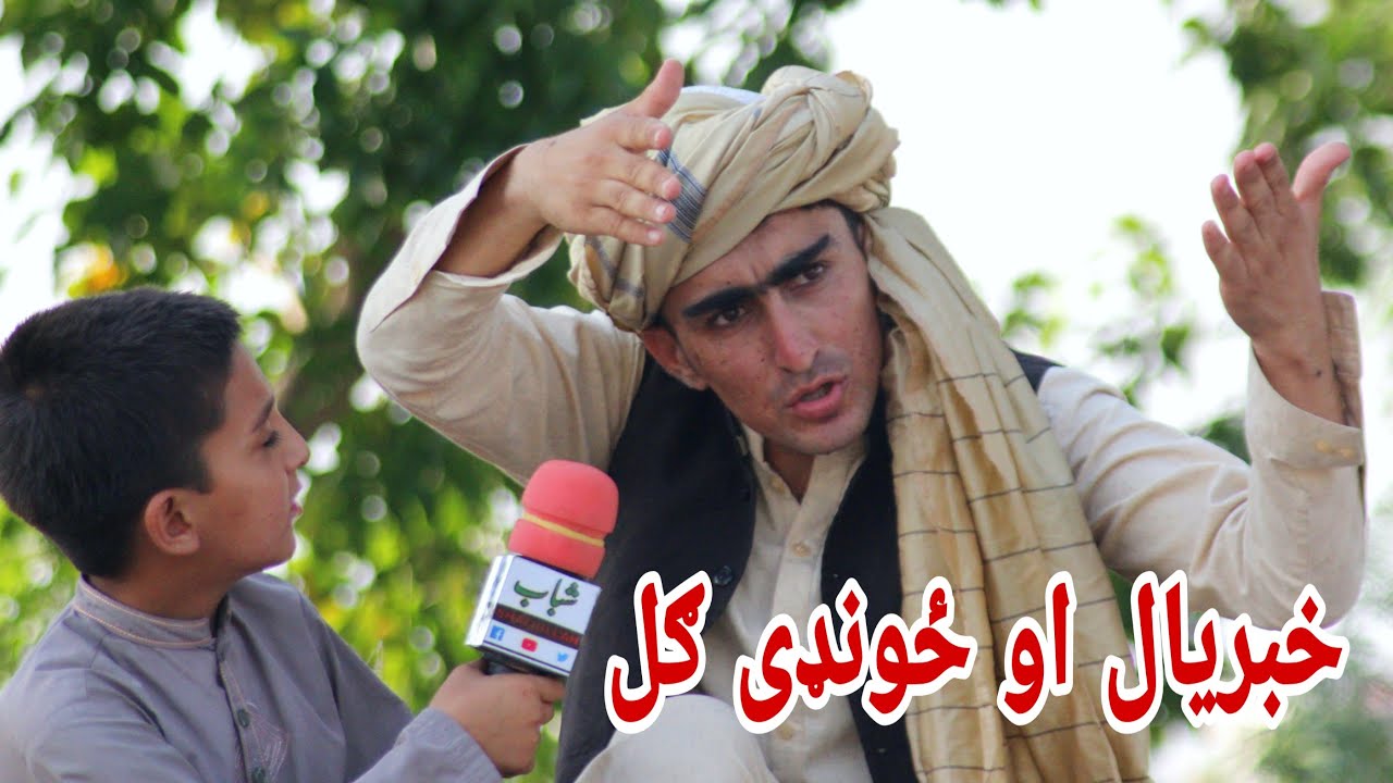 Khabryal Ao Zondi Gul | خبریال او ځونډی ګل‌ | Pashto funny Shafi Shabab