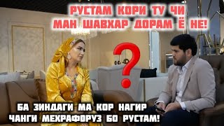 Рустам Кори Ту Чи! Ман Шавҳар Дорам Ё Не Ба Зиндаги Ман Кордор Нашав! Ҷанги Мехрафруз бо Рустам.