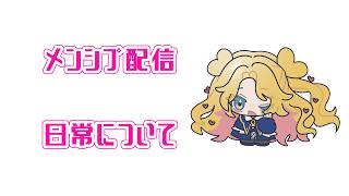 【メンバーシップ限定】日常について #天湊観測【天湊なる/UniVIRTUAL】