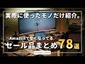 【実際に使ったモノだけ】Amazon新生活先行セールの対象になっているガジェット・デスク周りアイテム78選