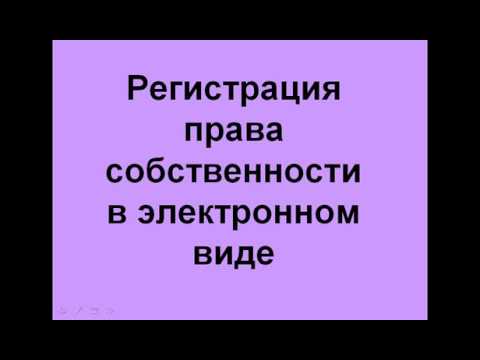 Регистрация права собственности в электронном виде