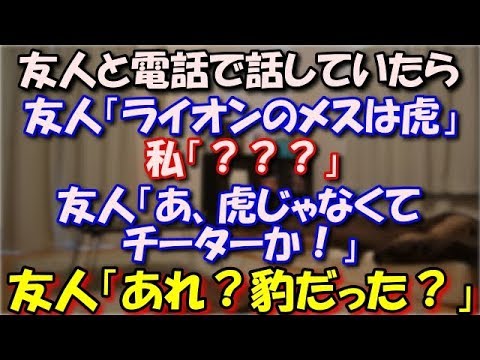 【ワロタ】 友達と一緒にサファリパークへ行こうと計画。友人「ライオンのメスは虎」私「？？？」友人「あ、虎じゃなくてチーターか！」 友人「あれ？豹だったっけ？」 スカッと修羅場ラバンダ