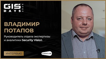 Владимир Потапов (Security Vision) про применение машинного обучения в ИБ на практике