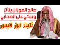 صالح الفوزان يبكي على الصحابي الجليل ثابت ابن قيس ابن شماس