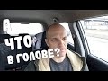 А что в голове?