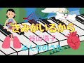 きみがいるから   谷山浩子 みんなのうた ピアノ ソロ 歌詞 pf