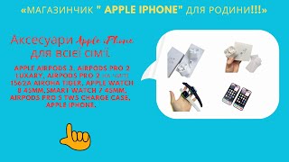Аксесуари Apple iPhone (Apple AirPods3, AirPods Pro2,Apple Watch8 45mm,Smart watch7 45mm,AirPods 5)