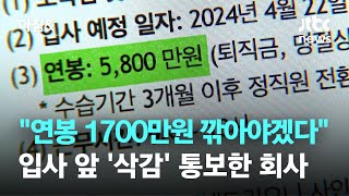 입사 앞두고 "연봉 1700만원 깎아야겠다" 통보한 회사 / JTBC 아침&