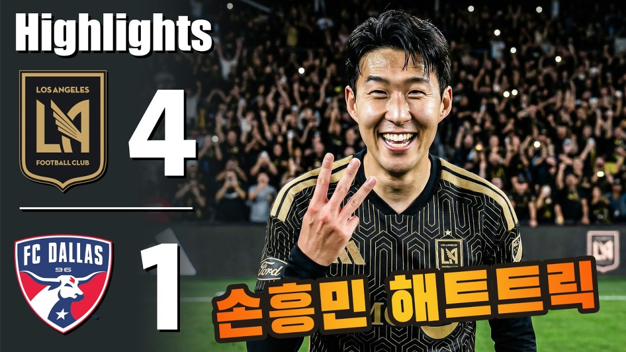손흥민 해트트릭 💥 로스앤젤레스 대 댈러스 4-1 - 모든 골 및 하이라이트 - 2026년3월7일