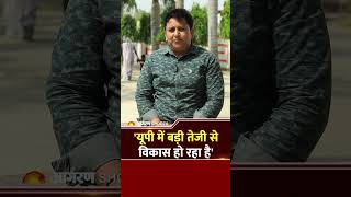UP में बड़ी तेजी से हो रहा विकास | बदल रहा उत्तर प्रदेश | #shorts
