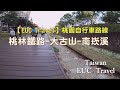 桃林鐵路自行車步道－大古山－南崁溪自行車道 | 桃園自行車路線 |  一圈約40公里