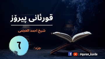 قران الكريم | جزء السادس | شيخ احمد العجمى
