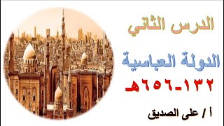 دراسات ثانية اعدادي- الدولة العباسية - ترم ثاني