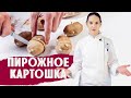 ПИРОЖНОЕ КАРТОШКА / ГОТОВИМ ДОМА С АННОЙ КРАСОВСКОЙ