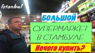 Большой супермаркет в Стамбуле. Сколько стоит еда и промтовары?