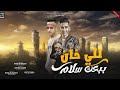 كليب مهرجان للى خان ببعت سلام الجزار الكوارشى كليبات 2023 اجمد مهرجان وكليب 2023 كليب العيد
