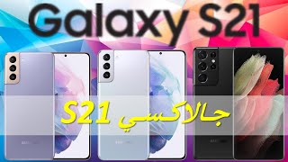 S21 | S21+ | S21 Ultra هواتف