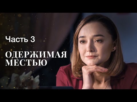 Одержимая местью. Часть 3 | ФИЛЬМ ОНЛАЙН | МЕЛОДРАМЫ | ДРАМАТИЧЕСКИЙ СЕРИАЛ