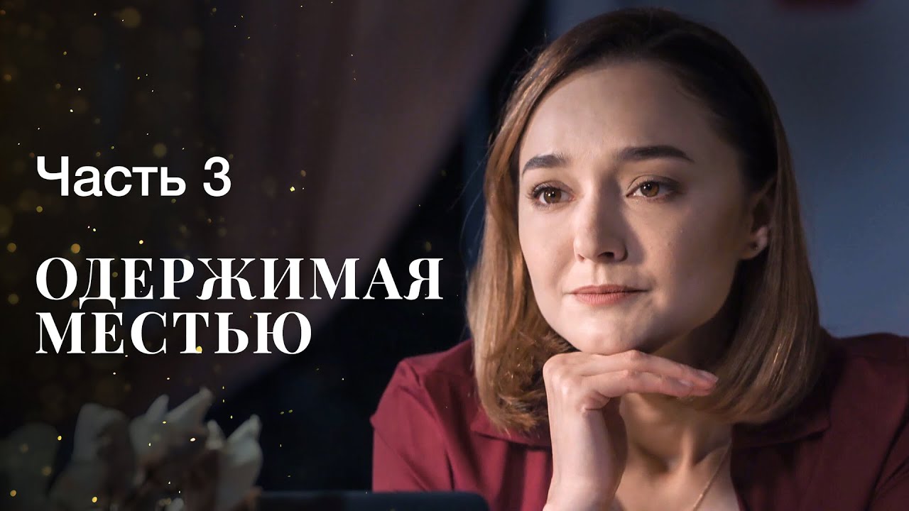 Одержимая местью. Часть 3 | ФИЛЬМ ОНЛАЙН | МЕЛОДРАМЫ | ДРАМАТИЧЕСКИЙ СЕРИАЛ