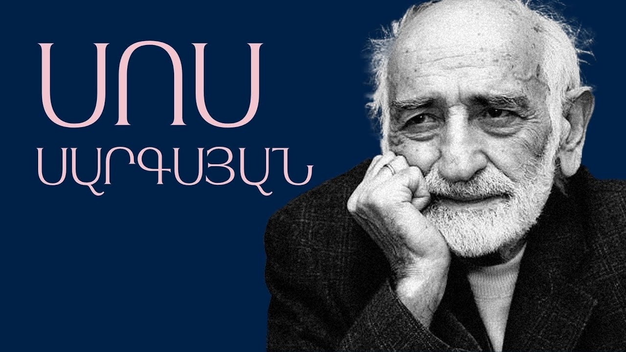 Սոս Սարգսյան/ Մեր Դոն Քիշոտը/ Կարճ պատմություններ/ Նաիրա Եղիազարյանի հետ