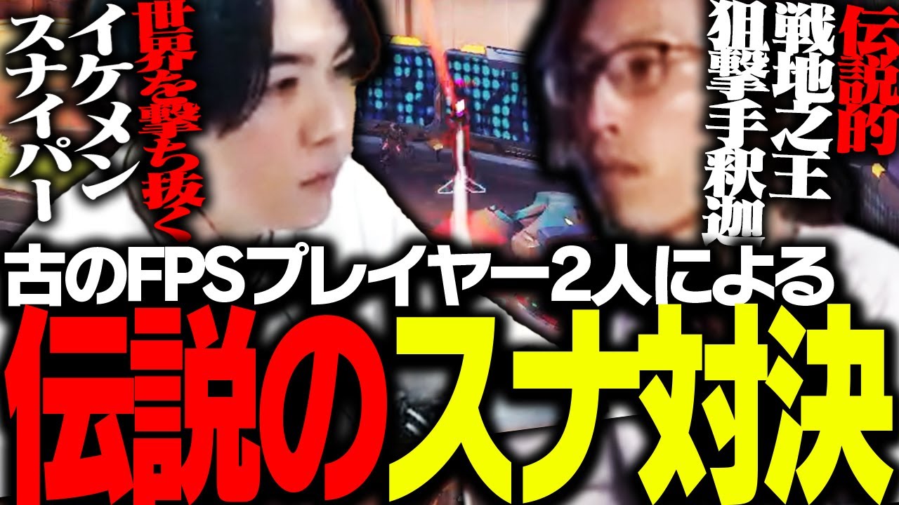 SPYGEAとSHAKAによる伝説のスナイパー対決がこちら【Overwatch2】