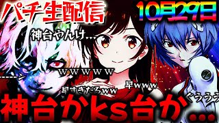 【深夜のパチ配信】神台かそれともks台か...!!東京グールと愉快な仲間たちを当たるまで生実践LIVE!パチスロパチンコライブ