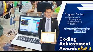 Coding Achievement Award ครั้งที่ 4 ประเภท Plugged Coding (ระดับมัธยมศึกษา)