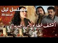 مسلسل ليل الحلقة 30 اكتشف خطة نورس الجديدة