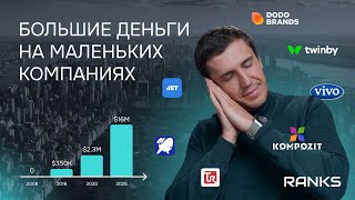 Лекция №1 - Большие деньги на маленьких компаниях