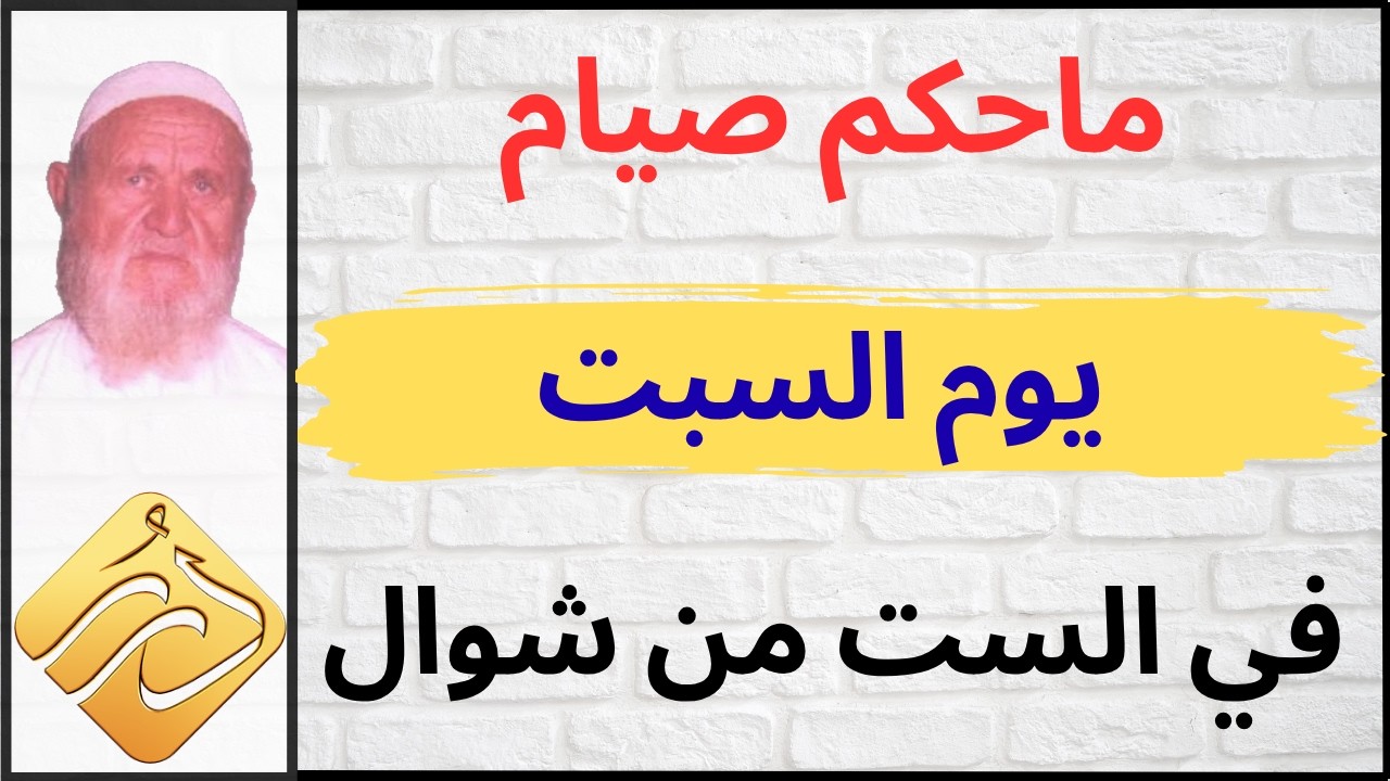 الشيخ الألباني ما حكم صيام يوم السبت في الست من شوّال