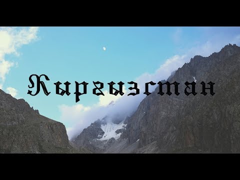 Кыргызстан - Трейлер