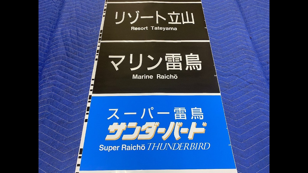 7-44＊681系 サンダーバード 側面 方向幕 リゾート立山 マリン雷鳥