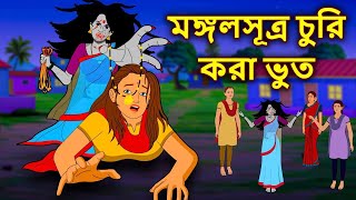 মঙ্গলসূত্র চুরি করা ভুত | Bhuter Golpo | Real Horror Stories Bengali | Bhuter Golpo | ভূতের গল্প screenshot 2