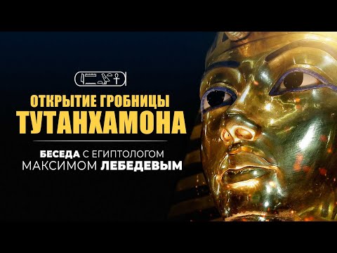Открытие гробницы Тутанхамона.