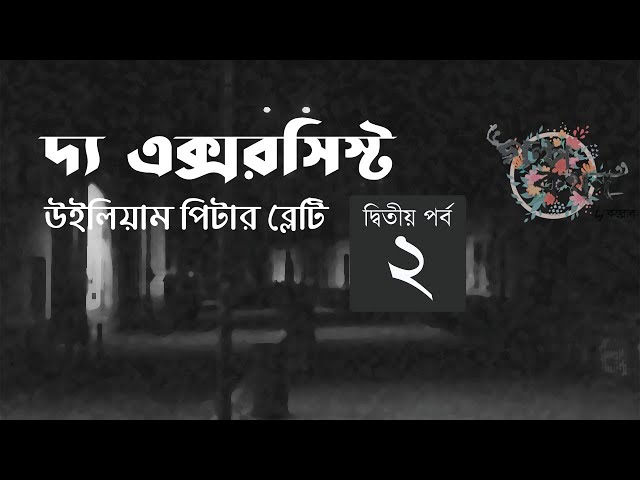দ্য এক্সরসিস্ট 2/5 | উইলিয়াম পিটার ব্লেটি | The Exorcist | William Peter Blatty | Golpokothon