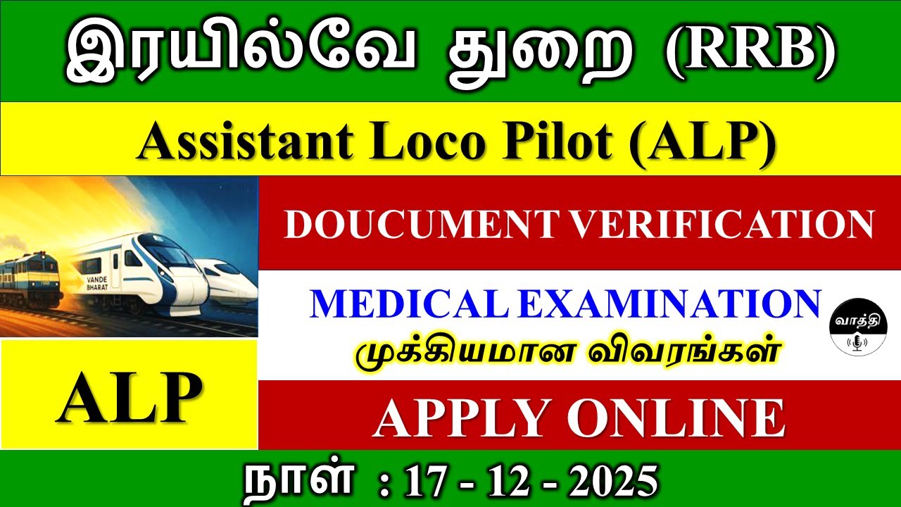 RRB 😍 ALP🔥DV அறிவிப்பு - 2025 😍 Document Verification & Medical Examination🔥 Vaathi Info 🌟