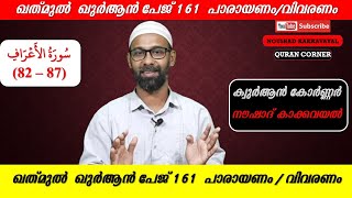 ഖത് മുൽ ഖുർആൻ പേജ് 161 I സൂറത്തുൽ അഅ്റാഫ് പാരായണം, വിവരണം ( 82 - 87) I നൗഷാദ് കാക്കവയൽ