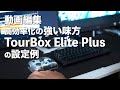 TourBox Elite Plusの操作設定例