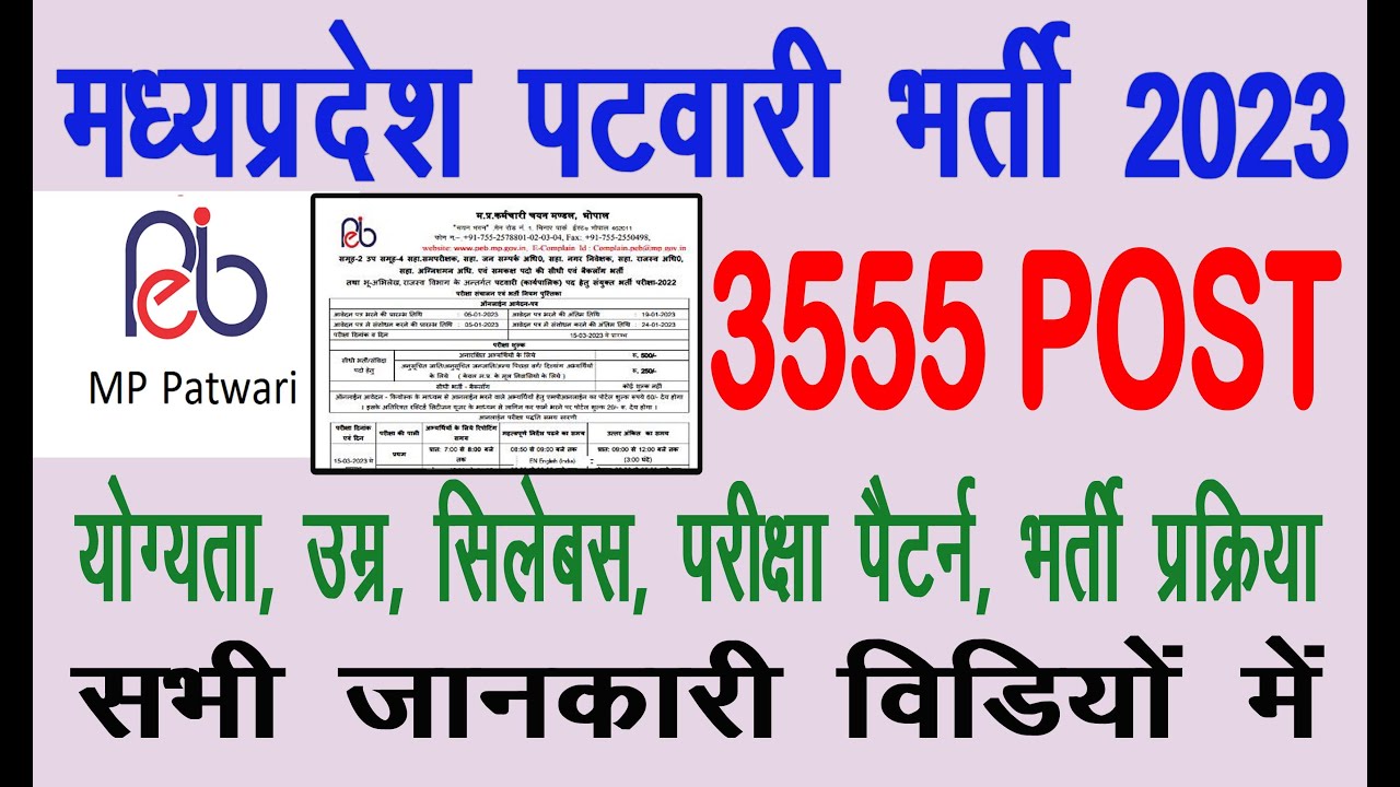 MP Patwari Recruitment 2022 Notification ¦¦ MP Patwari Vacancy 2022 Form ¦¦ MP Patwari Syllabus