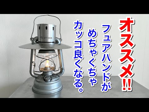 キャンプ道具」コレ良い❗️❗️フュアハンドランタンが激変する