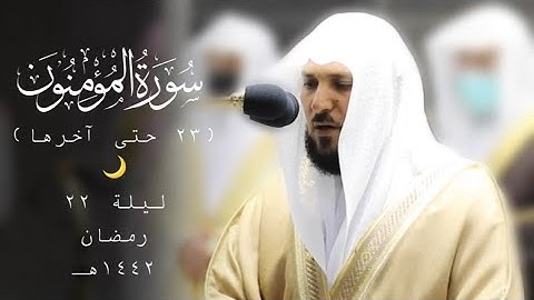 ليلة 22 رمضان 1442هـ كـــــــاملة | سورة المؤمنون 23 حتى آخرها| للشيخ د. ماهر المعيقلي