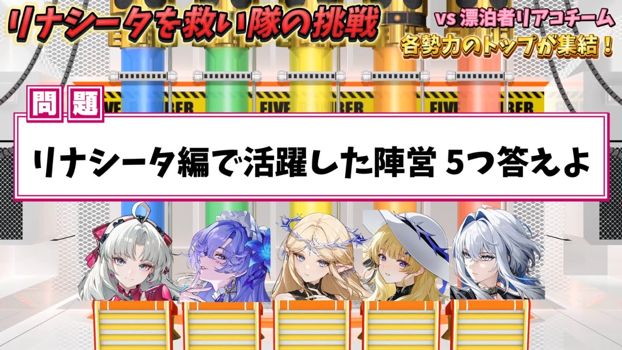 【鳴潮】リナシータを救い隊チームでネプリーグに挑戦